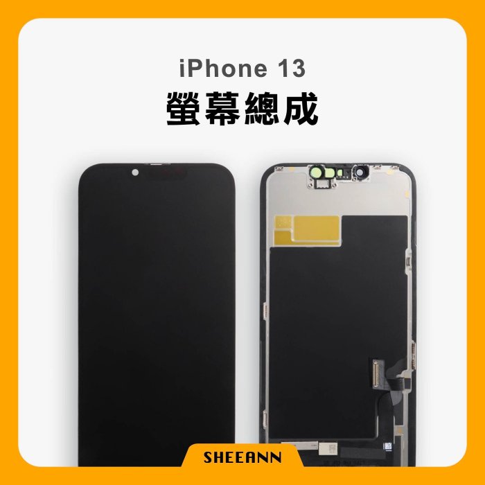 iPhone 13 螢幕總成 / 液晶螢幕 / 液晶屏幕 / 液晶螢幕總成 / 液晶總成 換手機面板 DIY維修零件