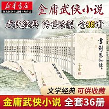 金庸36-優惠推薦2026年8月| Yahoo拍賣