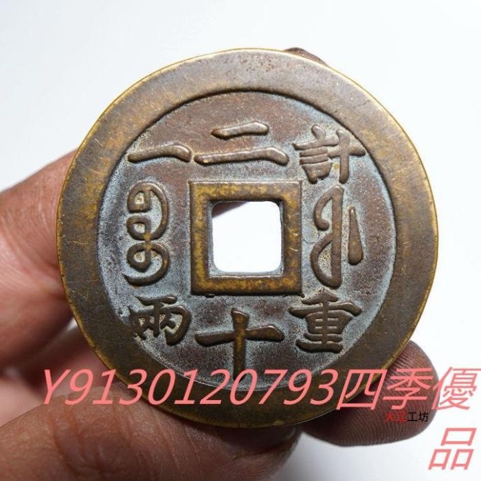 咸豐重寶二十的價格推薦- 2026年5月| 比價比個夠BigGo