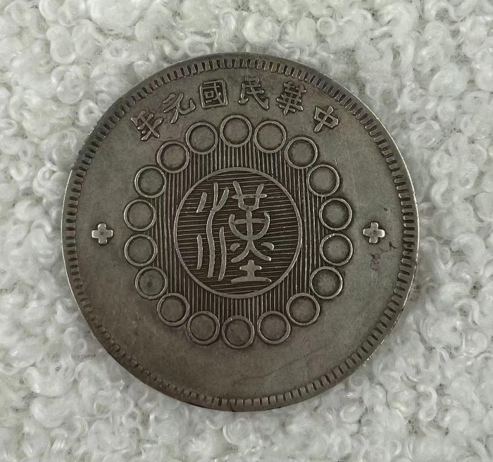 嚴選民國軍政府造四川大漢銀幣，壹圓美品，包漂自然銀幣民國錢幣收藏品