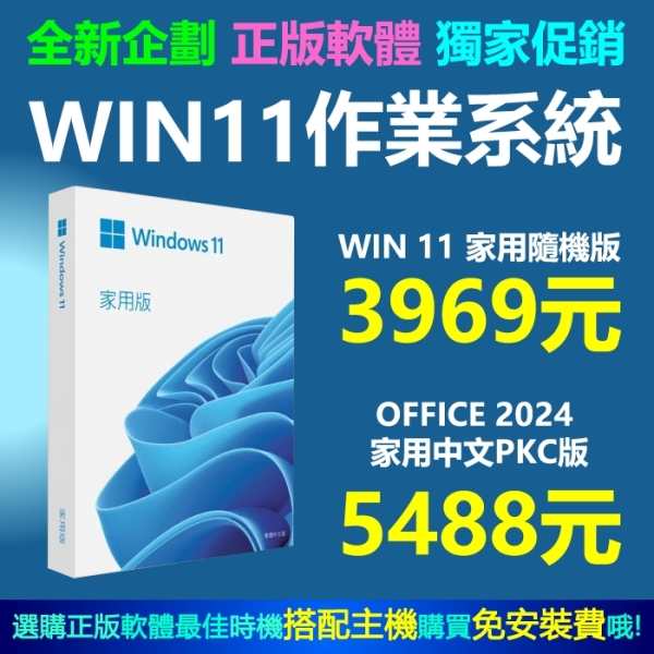 WINDOWS 11隨機家用版.專業版 office 2025同步特價再送十數套軟體搭主機免安裝費