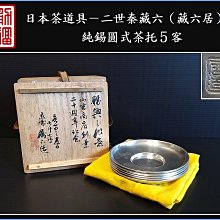 勇福堂》】日本茶道具－二世秦藏六（藏六居）造【純錫圓式茶托5客】共