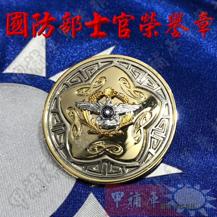 《甲補庫》中華民國國防部服務人員紀念章/三軍士官20年榮譽章/銅質/