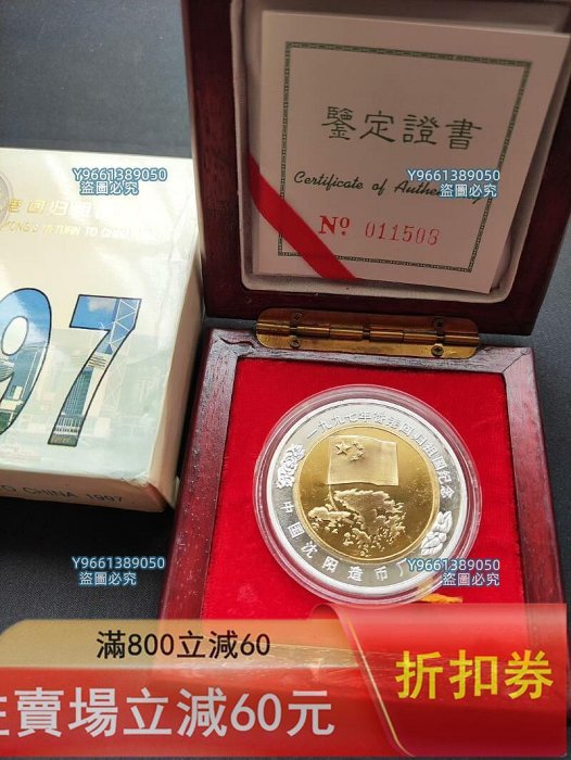 1997年香港回歸祖國精制紀念章沈陽造幣廠50mm帶原盒證書無氧化，發行量