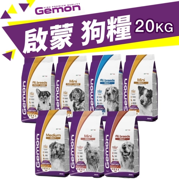 義大利 GEMON 啟蒙寵糧 犬糧 20kg 幼母犬 全齡犬 小型犬 體控犬 狗飼料