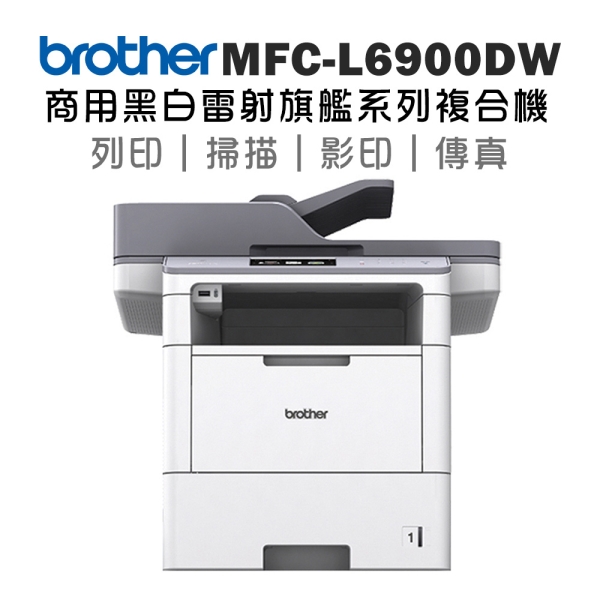 Brother MFC-L6900DW 商用黑白雷射旗艦複合機