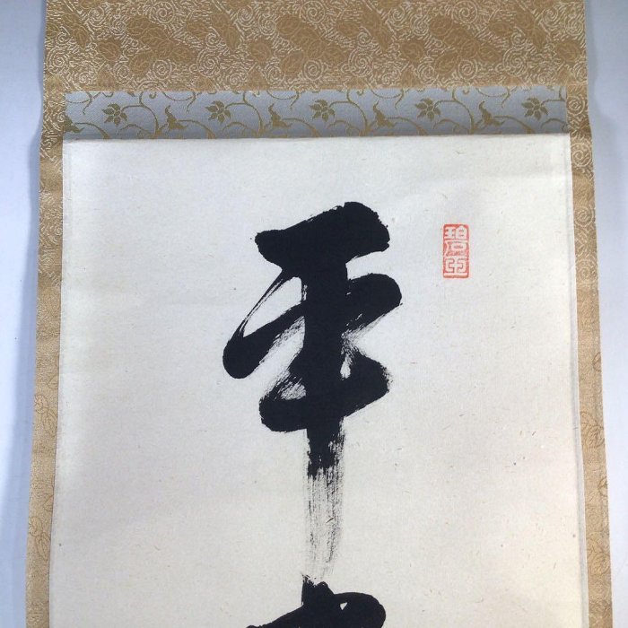 J17掛軸大徳寺雪尾要道『平常心是道』共箱『真作』肉筆一行書