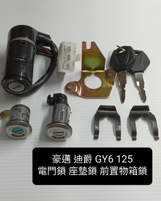 光陽 豪邁 迪爵 GY6 125 豪漢125 全車 鎖頭 組 鎖 電門鎖 座墊鎖 前置物箱鎖 (全新品)