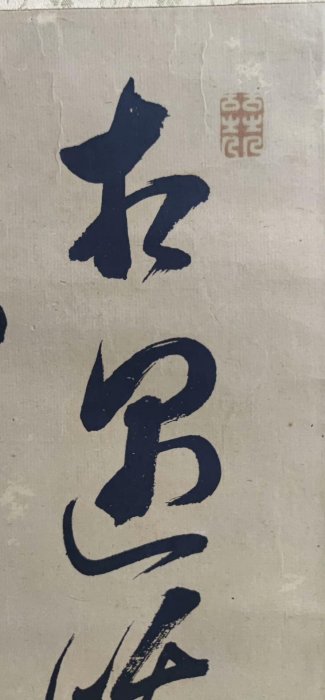 頼聿庵 掛軸 文人雅物 字畫 茶室掛軸 國畫 書畫 清時期賴山陽原作茶掛國畫字軸文人書法收藏推薦老字畫古風藝術清代國畫