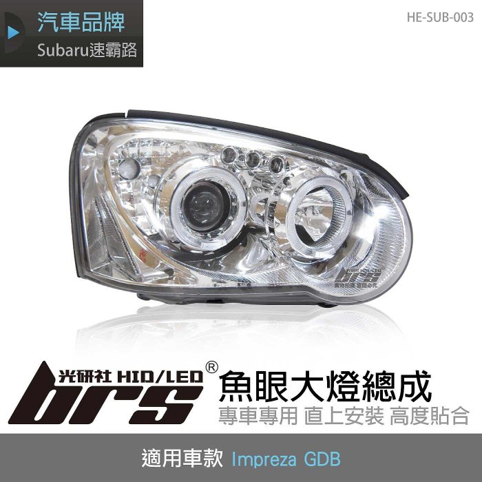 【brs光研社】HE-SUZ-003 SX4 大燈總成-銀底款 大燈總成 Suzuki 鈴木 SX-4 銀底款