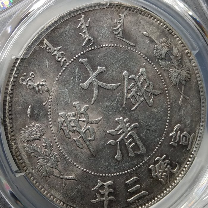 Y211鑑定幣大清銀幣宣統三年壹圓龍銀PCGS鑑定AU55編號38558078已