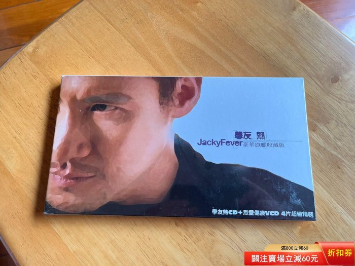 張學友熱豪華旗艦收藏版的價格推薦- 2026年6月| 比價比個夠BigGo