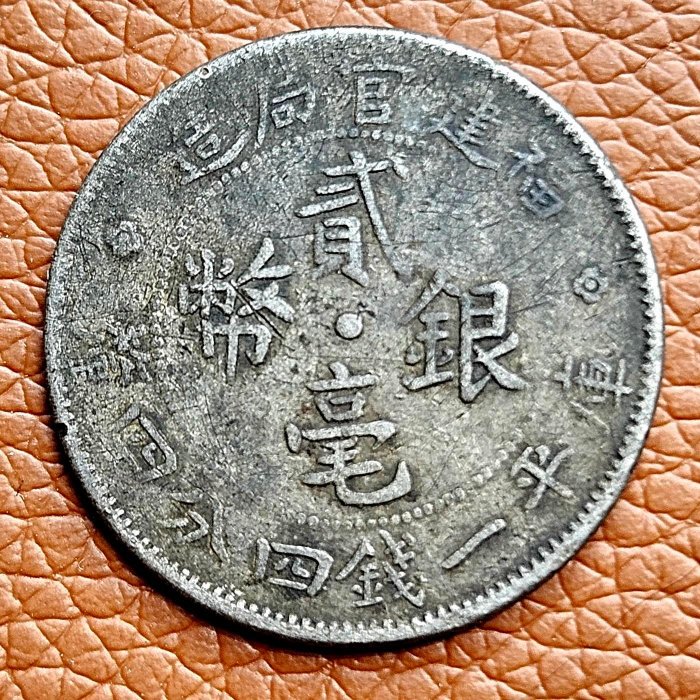 中国銀幣　福建省造光緒元寶 庫平一錢四分四釐 PCGS VF35 本物　兔龍版 中国銀幣 福建省造光緒元寶 庫平一錢四分四釐 PCGS VF35 本物 兔龍版