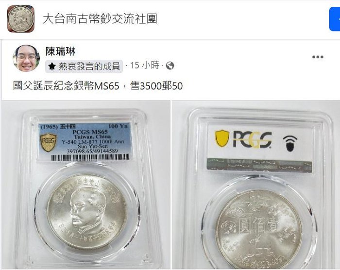 1965年(民國54年)國父孫中山先生百年誕辰紀念幣伍拾圓PCGS MS66壹枚
