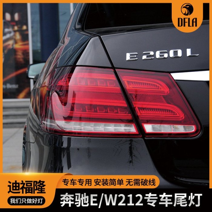 適用于賓士E級2014款W212尾燈總成LED后尾燈2129061303/403