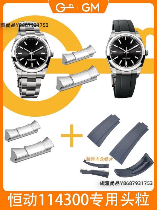 GM 榫卯 無縫頭粒 補縫隙 適用于勞力士蠔式恒動39mm腕表 114300-緻雅尚品
