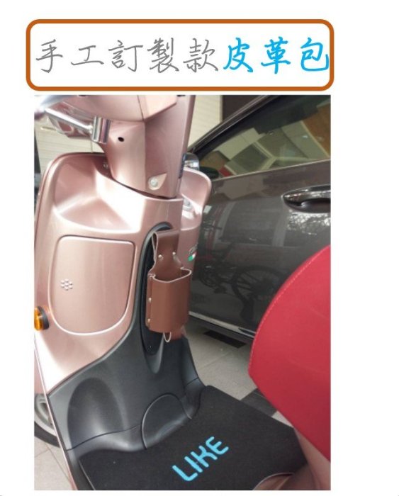 手工訂製款 置物架 光陽LIKE 125 露營腰包 個性小物 杯架 飲料架 手機架 雙色可選 登山 腰帶小型工具包