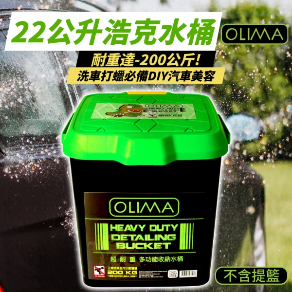 OLIMA 洗車桶 22公升 浩克綠 耐重達200公斤 水桶 可露營 可洗車 可納箱 可置物 收納箱 收納桶