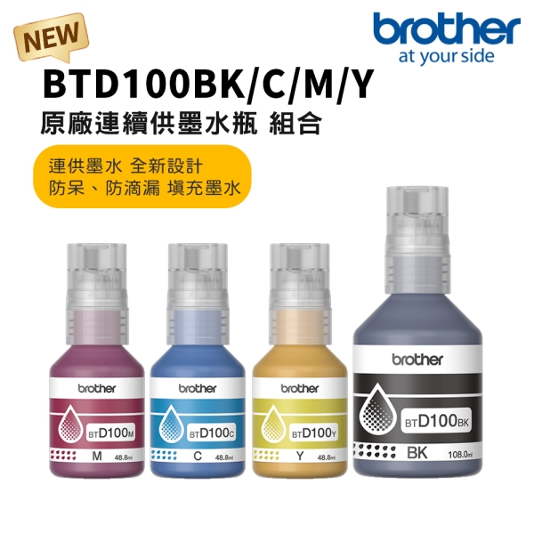 Brother BTD100BK/C/M/Y 原廠連供1黑3彩墨水組