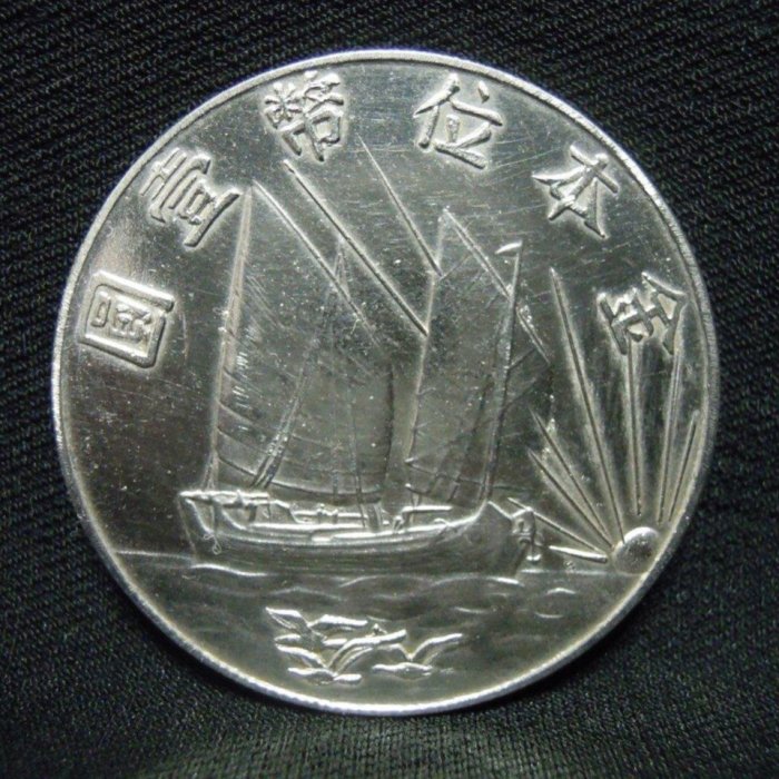 PCGS鑑定品 中華民國二十一年 孫文 金本位幣壹圓 復刻純銀プルーフ A349 ジャンク 壹圓銀貨 孫中山(孫文) 中華民国23年 PCGS-MS63 完未M