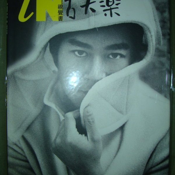 ルイスクー 古天楽 視覺書 快樂 写真集 1999年出版 e617abd7-ca38-47f9-819c-