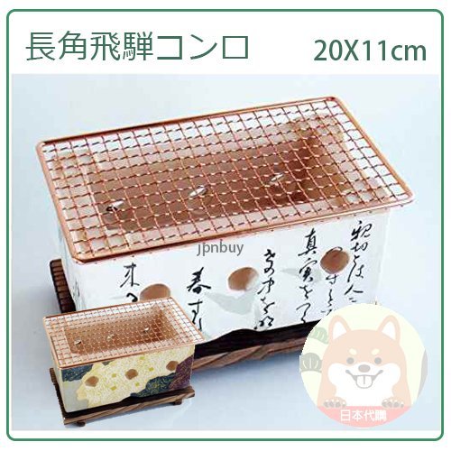 日本製】日本長角飛騨桌上型日式飛驒珪藻土炭火烤爐燒烤個人方型