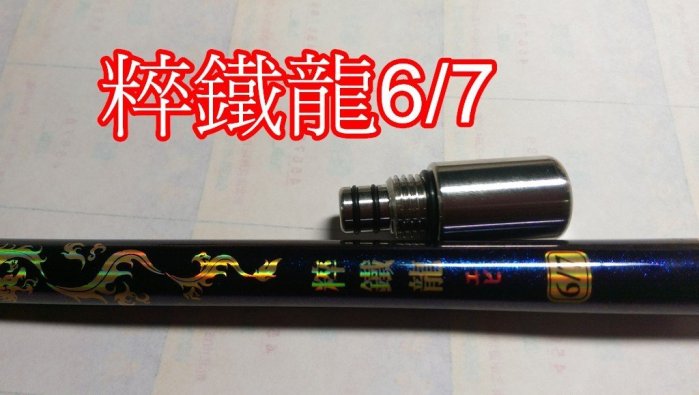 Ma Worksop 【馬氏工坊】 釣蝦竿配重白鐵尾塞  粹鐵龍6 7配重尾塞 65公克
