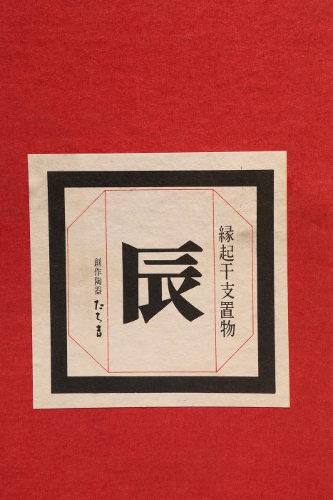 彫刻家　江里敏明造　青銅　青龍　置物　共箱　V　9090A 3/17結標橘吉たち吉青龍置物一對京燒瑞獸附共箱CEC0376 -收納玄關療癒