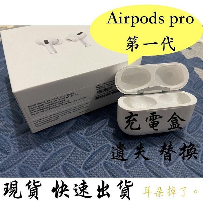 【耳朵掉了】挑戰最低價 免運服務 快速出貨 Apple Airpods Pro 1 第一代 充電盒 單耳 遺失 替換 更換