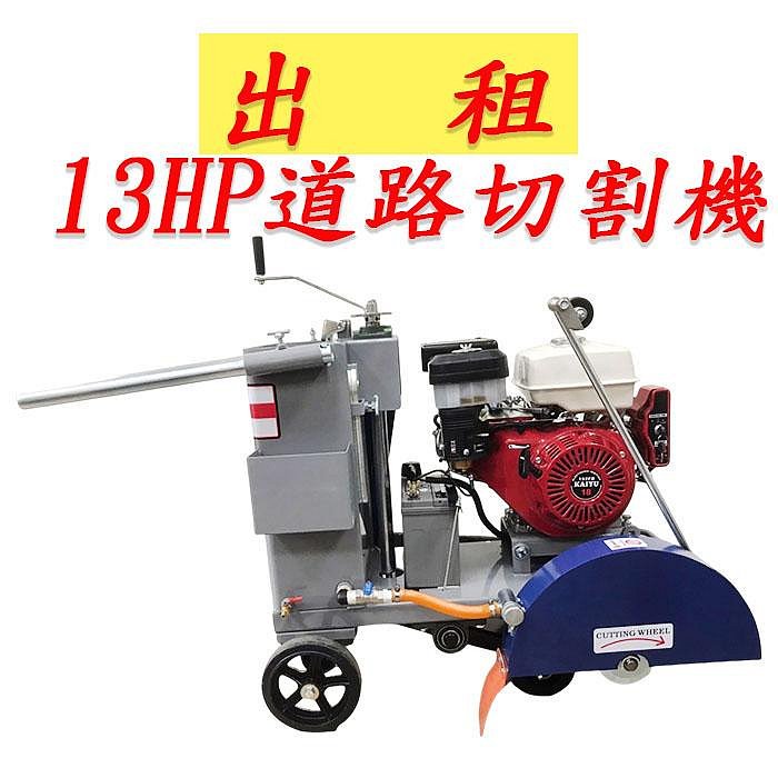 出租 【新宇電動五金】13HP道路切割機 HONDA 本田 引擊13HP 台灣車台， 道路切割機，切割機，切路機！特價