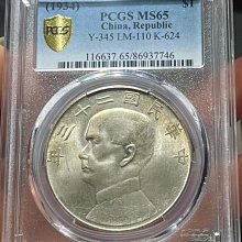 PCGS MS65分民國23年壹圓銀幣孫中山像，船洋，機制銀幣，評級幣，品相