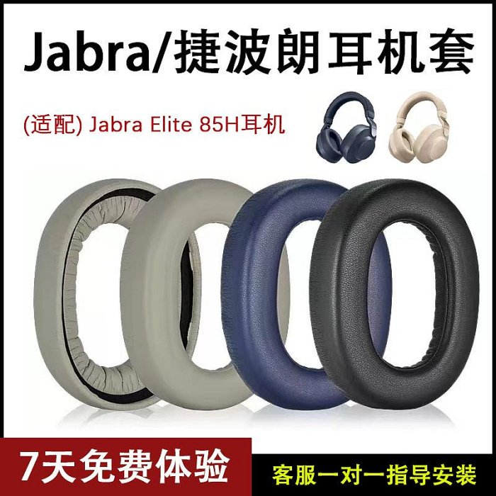 新款適用Jabra/捷波朗Elite 85H耳機套85h耳罩85h頭戴式海綿套降噪皮罩耳墊耳機保護套替換配件