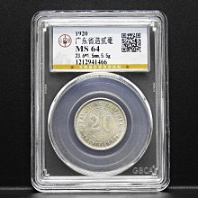 周日結標】(Z021-88)=鑑定幣=民國9年廣東省造2毫銀幣=公博MS64 =保真