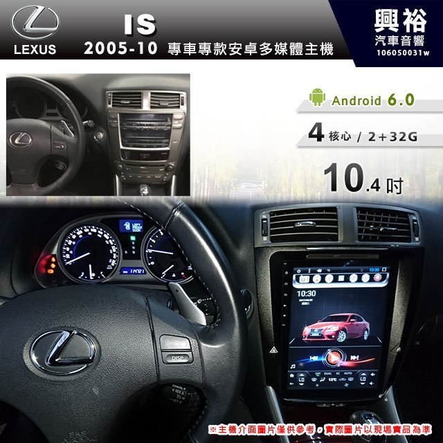☆興裕☆【專車專款】2005~2010年 LEXUS IS250 專用10.4吋豎屏觸控螢幕安卓多媒體主機