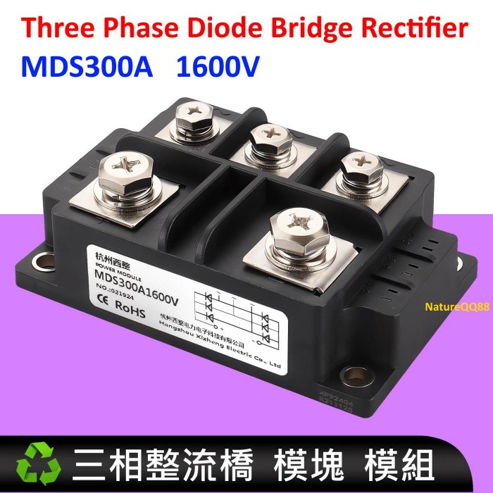 三相整流橋 整流器 橋式整流 MDS300A 1600V 套裝 含散熱器 模組 模塊 發電機 電動車 增程器