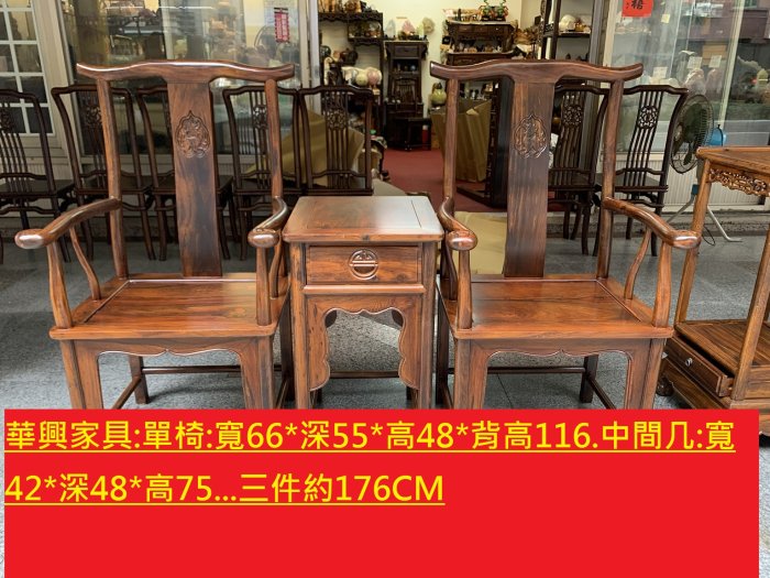 華興仿古家具(中和)官帽三件組.官帽椅.太師椅.辦公椅.主管椅.明式椅