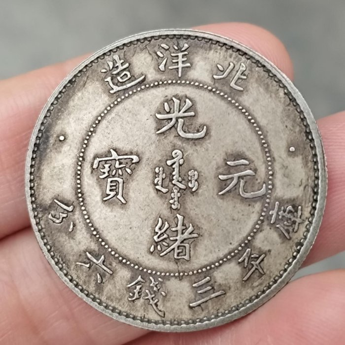 北洋造光緒元寶庫平三錢六分，包真銀，實物自然光下拍攝，看清下標，為
