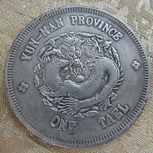 大清銀幣 宣統三年 雙龍 一兩 銀貨 古錢 中國 1 錢來也》22531【早期收藏大龍銀紀念幣】【宣統元寶.浙江省造.庫平一兩