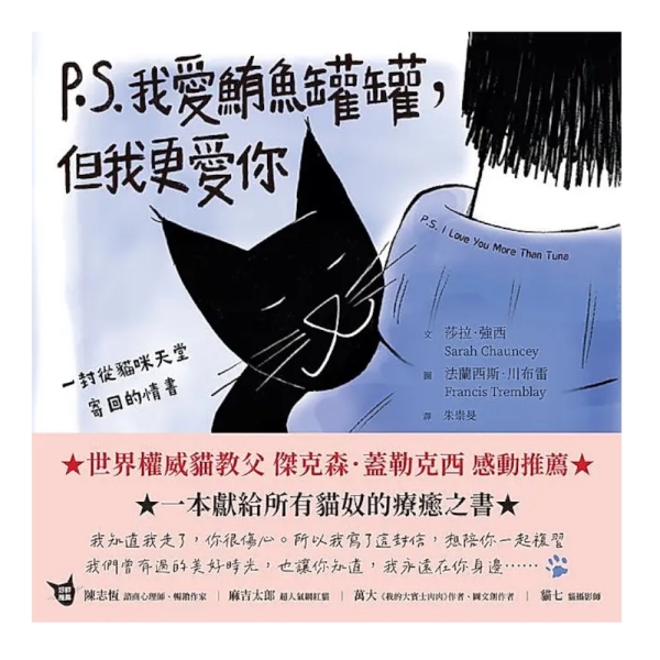 P.S. 我愛鮪魚罐罐，但我更愛你：一封從貓咪天堂寄回的情書【折口附贈永遠想念藏