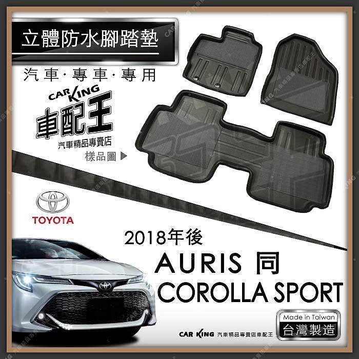 2018年後 AURIS COROLLA SPORT 豐田 TOYTOA 汽車立體防水腳踏墊腳墊地墊3D海馬蜂巢蜂窩