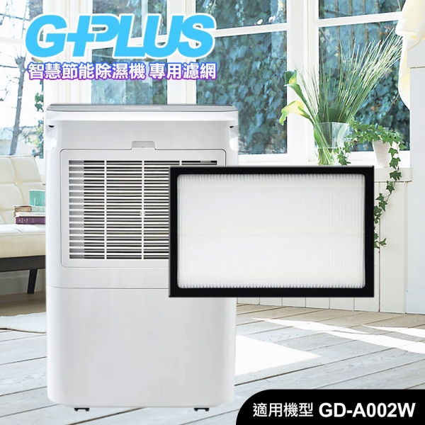 G-PLUS GD-A002W 智慧節能除濕機 專用濾網