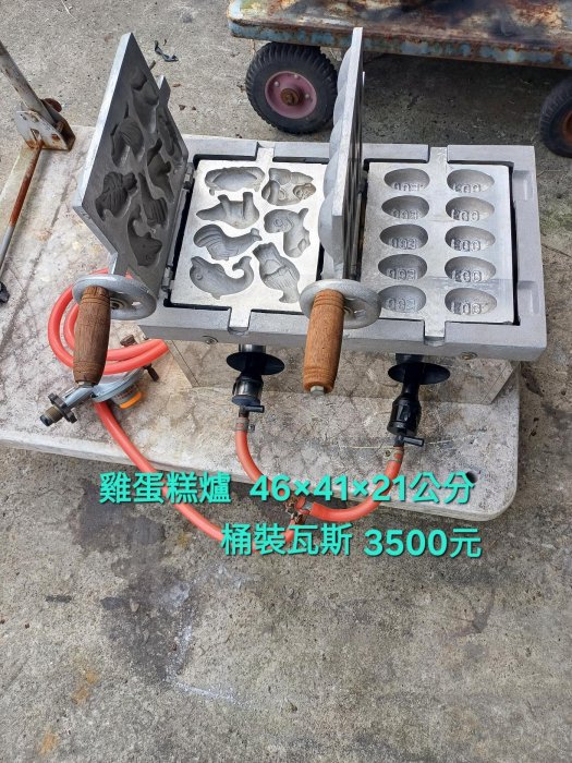 二手雞蛋糕爐 桶裝瓦斯