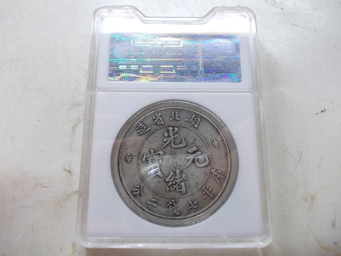 湖北省造 庫平七錢二釐 銀貨　希少 湖北省造光绪元宝七钱二分普通版本，1枚最高卖到140万元