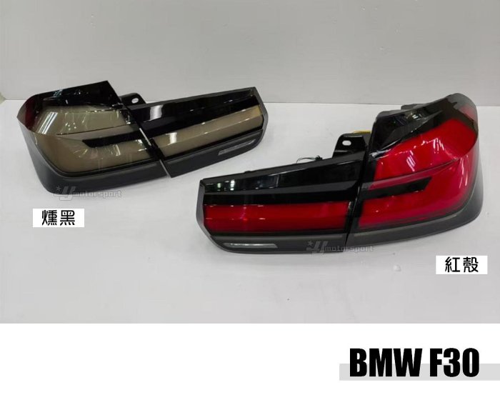 小傑車燈精品-全新 BMW 寶馬 F30 升級 類G30 燻黑/紅殼 跑馬方向燈 光柱 尾燈 後燈
