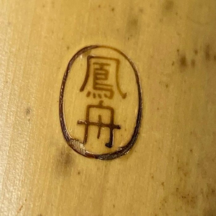 鳳舟尺八三線尺八65公分| Yahoo拍賣