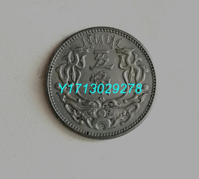 民國二十七年蒙疆銀行五角的價格推薦- 2025年7月| 比價比個夠BigGo