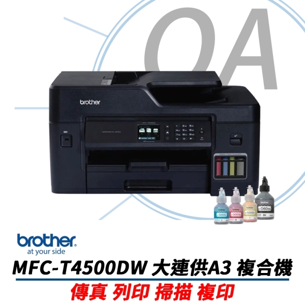 【原廠登入三年保固】BROTHER MFC-T4500DW A3 商用 連續供墨 多功能 傳真 複合機