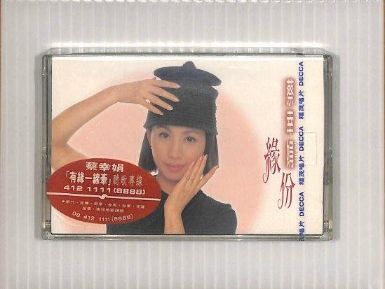 【笛笛唱片 】蔡幸娟-緣份[全新未拆]*原版卡帶