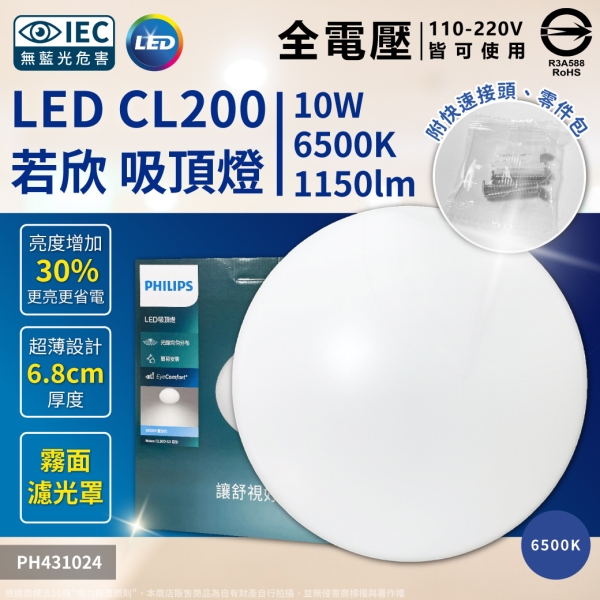 【卡樂】飛利浦 LED 若欣 吸頂燈 新版 CL200 10W 白光 黃光 全電壓 PHILIPS