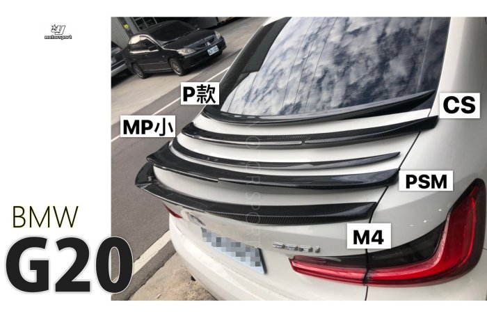 小傑車燈精品--全新 BMW G20 3系列 MP款 卡夢 碳纖維 抽真空 尾翼 多款樣式 內附價格
